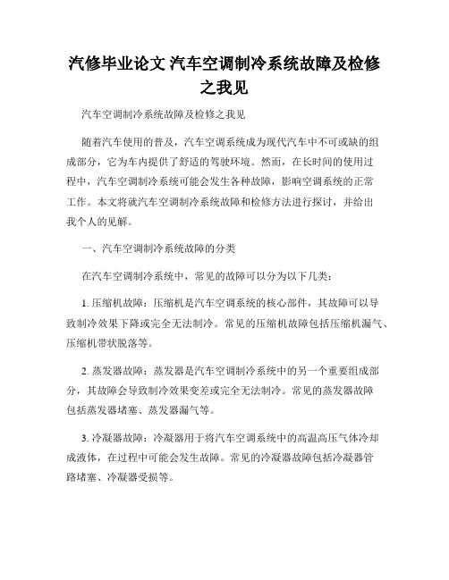 汽修毕业论文 汽车空调制冷系统故障及检修之我见