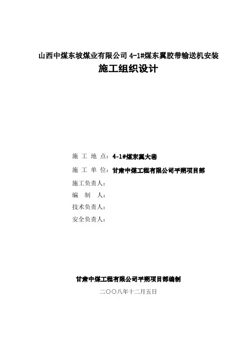 皮带机安装施工组织设计