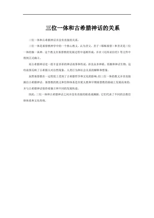 三位一体和古希腊神话的关系