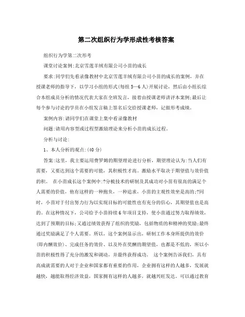 第二次组织行为学形成性考核答案