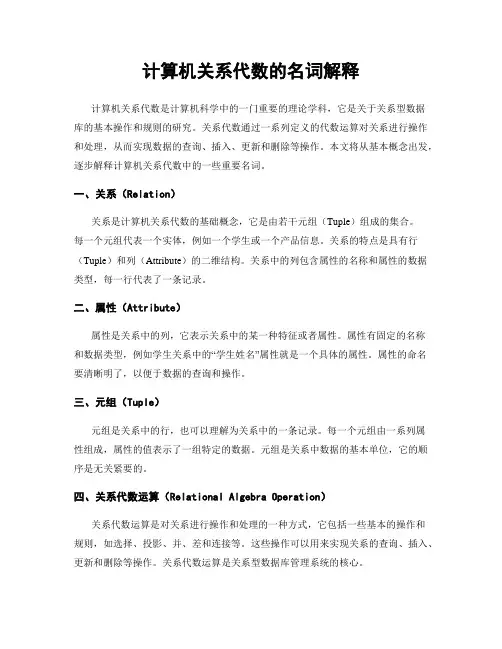 计算机关系代数的名词解释
