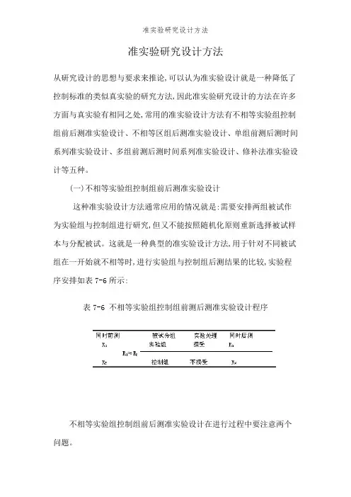 准实验研究设计方法