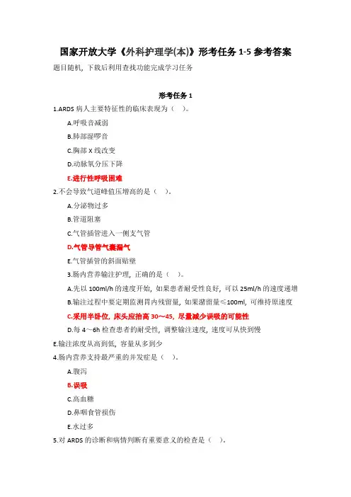 国家开放大学《外科护理学(本)》形考任务1-5参考答案