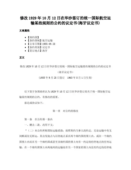修改1929年10月12日在华沙签订的统一国际航空运输某些规则的公约的议定书(海牙议定书)