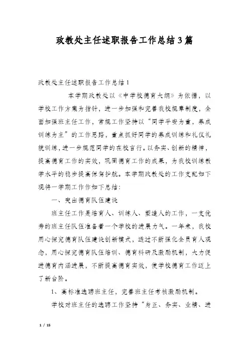 政教处主任述职报告工作总结3篇