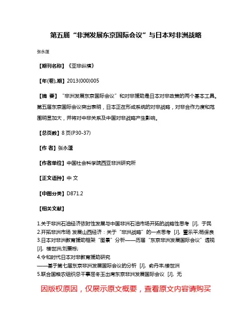 第五届“非洲发展东京国际会议”与日本对非洲战略