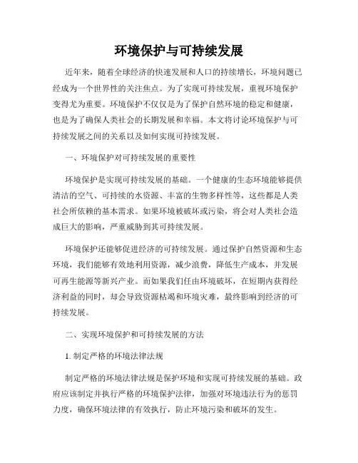 环境保护与可持续发展