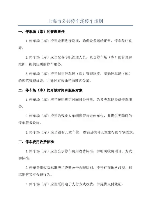 上海市公共停车场停车规则