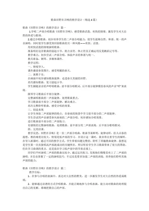 歌曲田野在召唤的教学设计(精选4篇)