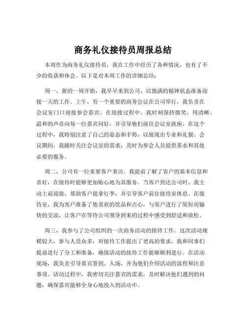 商务礼仪接待员周报总结