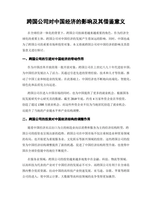 跨国公司对中国经济的影响及其借鉴意义