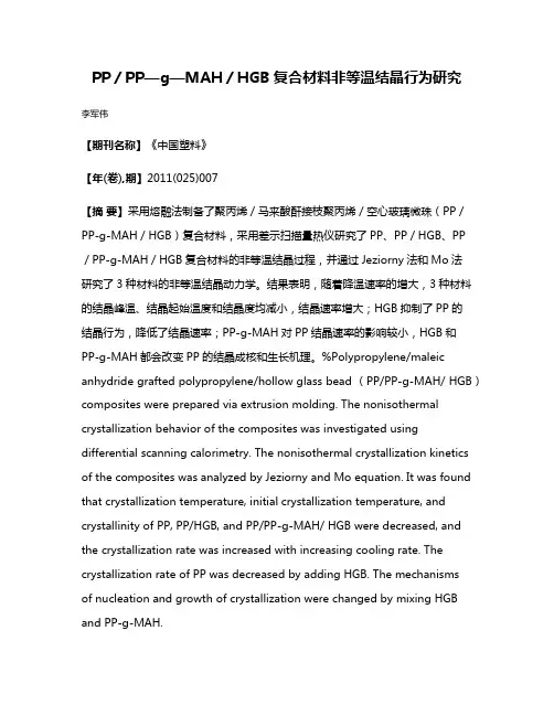 PP／PP—g—MAH／HGB复合材料非等温结晶行为研究