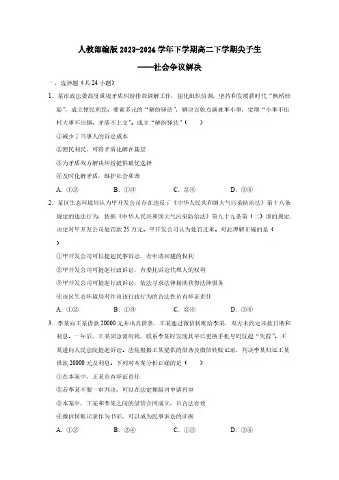 人教部编版2023-2024学年下学期高二下学期尖子生——社会争议解决(含答案)