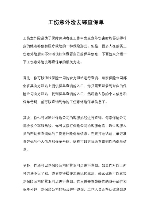 工伤意外险去哪查保单