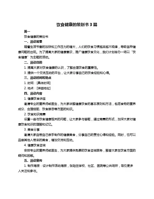 饮食健康的策划书3篇