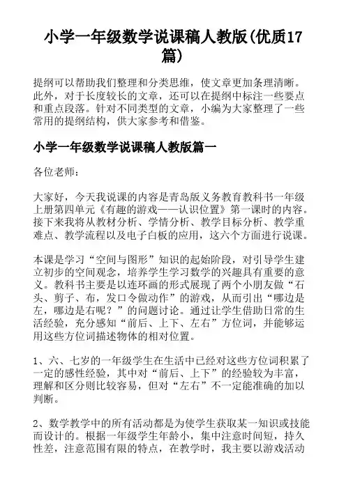 小学一年级数学说课稿人教版(优质17篇)