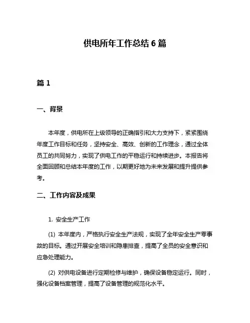 供电所年工作总结6篇