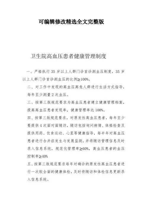高血压患者健康管理制度精选全文完整版