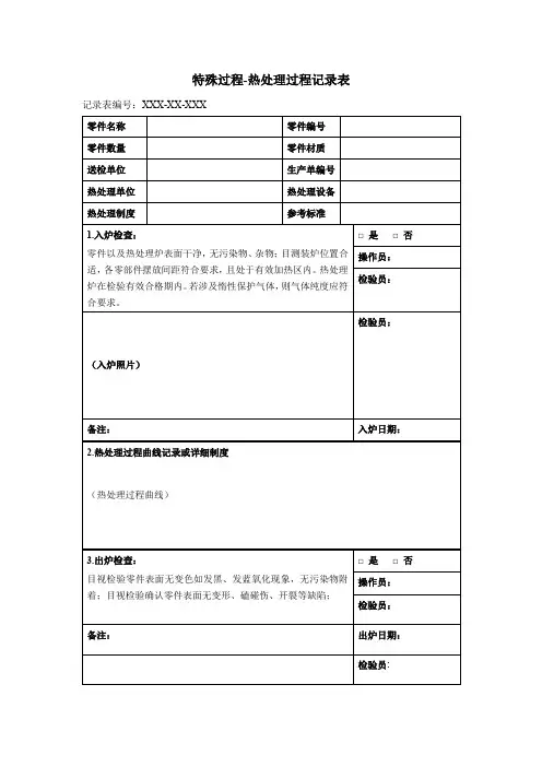 热处理过程记录表(模板)