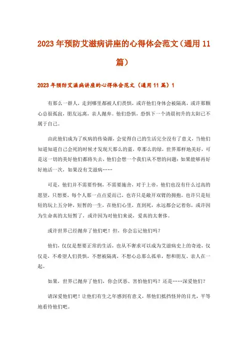 2023年预防艾滋病讲座的心得体会范文(通用11篇)