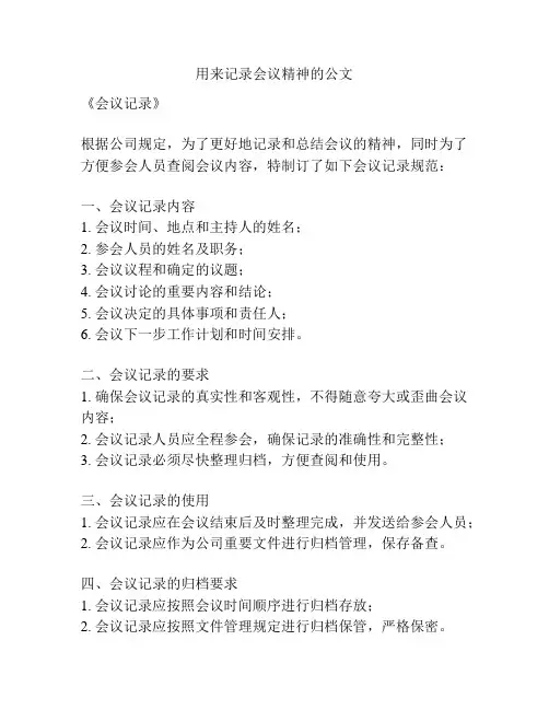 用来记录会议精神的公文