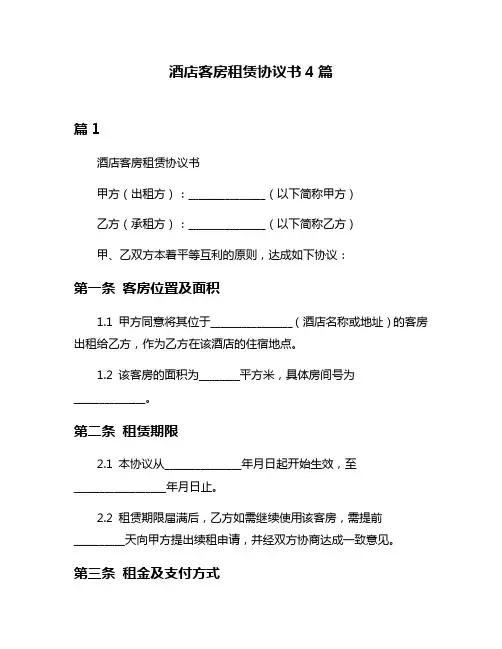 酒店客房租赁协议书4篇