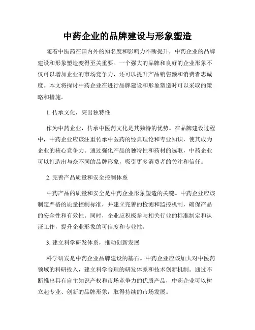 中药企业的品牌建设与形象塑造