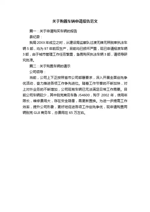 关于购置车辆申请报告范文
