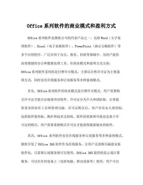 Office系列软件的商业模式和盈利方式