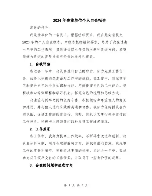 2024年事业单位个人自查报告