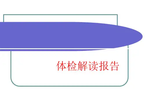 [课件]体检解读报告PPT