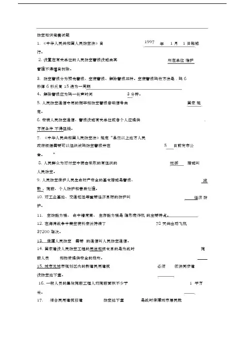 防空知识竞赛试题与答案