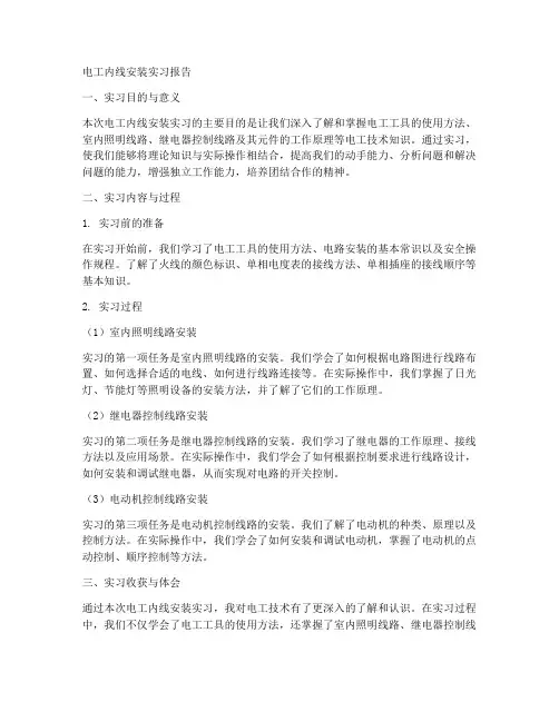 电工内线安装实习报告