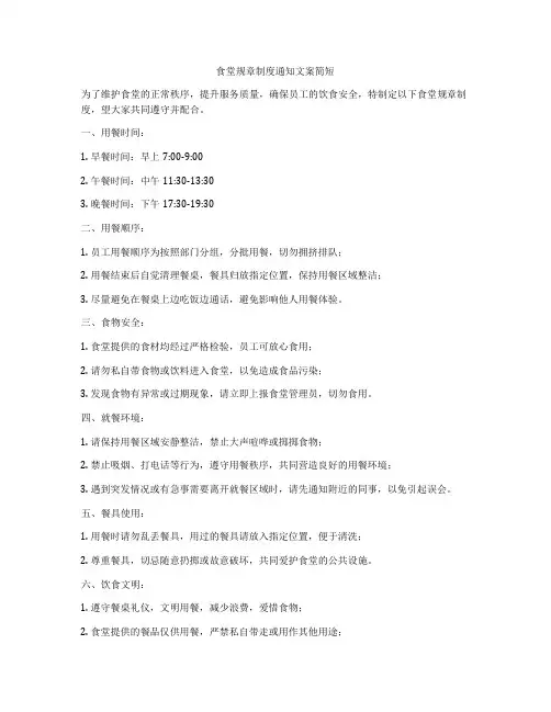 食堂规章制度通知文案简短
