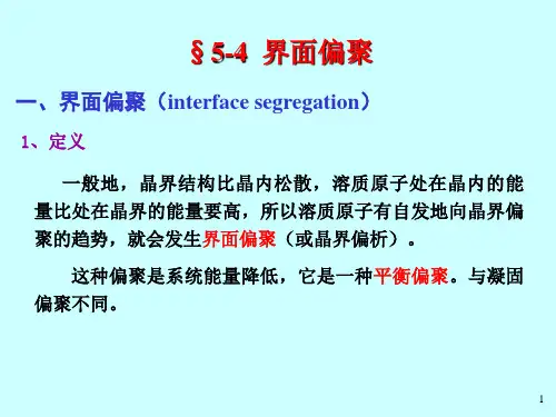 材料科学基础第五章3-2界面偏聚
