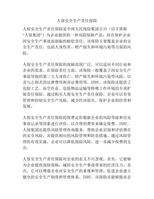 人保安全生产责任保险
