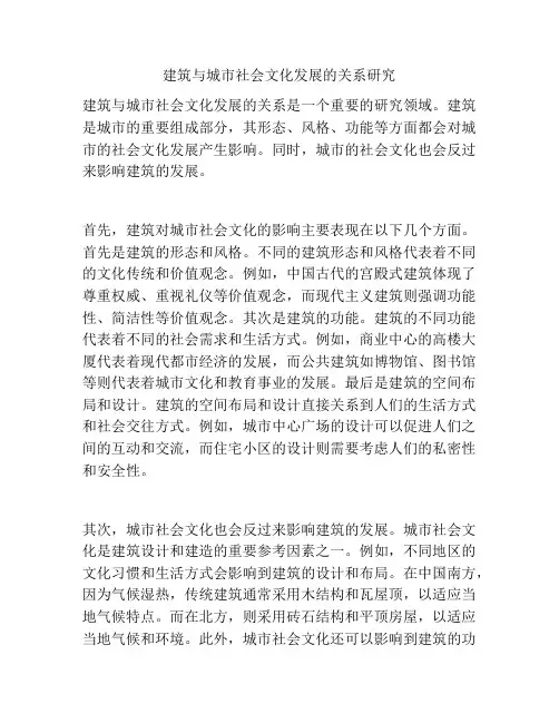 建筑与城市社会文化发展的关系研究