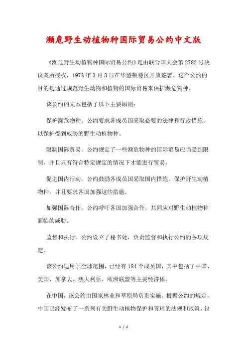 濒危野生动植物种国际贸易公约中文版