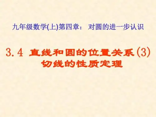3.4.3圆的切线性质定理
