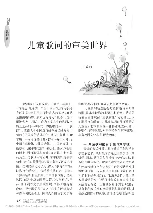 儿童歌词的审美世界_王泉根