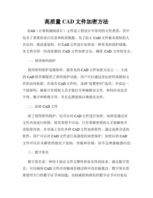 高质量CAD文件加密方法
