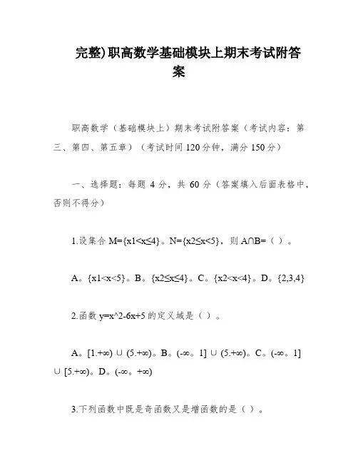 完整)职高数学基础模块上期末考试附答案