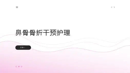 鼻骨骨折干预护理