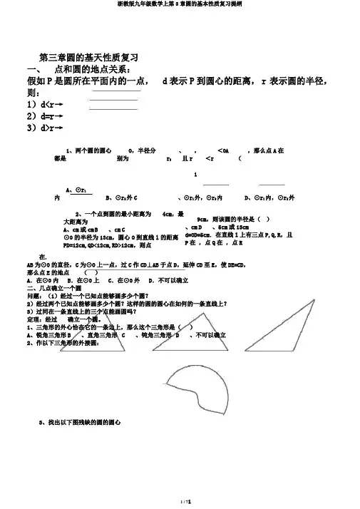 浙教版九年级数学上第3章圆的基本性质复习提纲