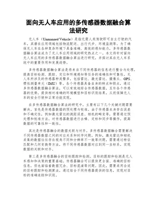 面向无人车应用的多传感器数据融合算法研究