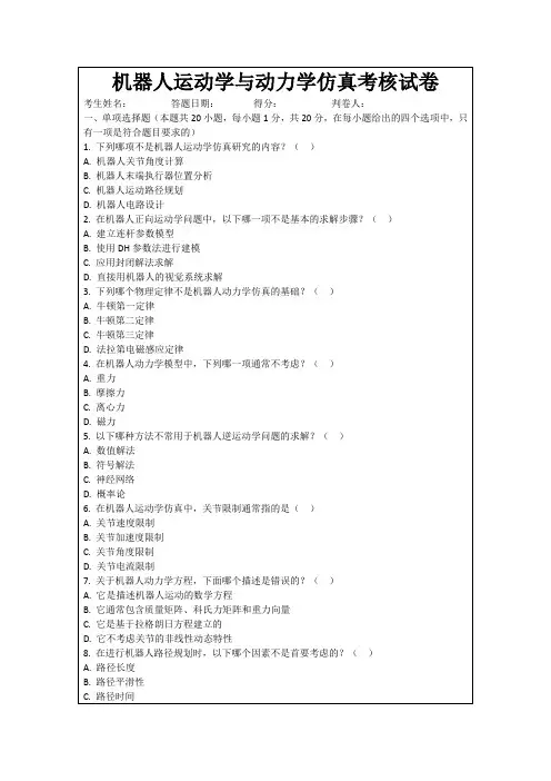机器人运动学与动力学仿真考核试卷
