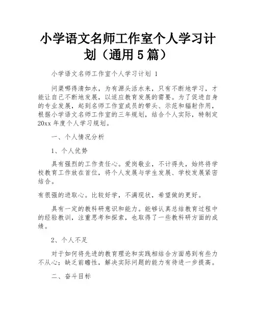 小学语文名师工作室个人学习计划(通用5篇)