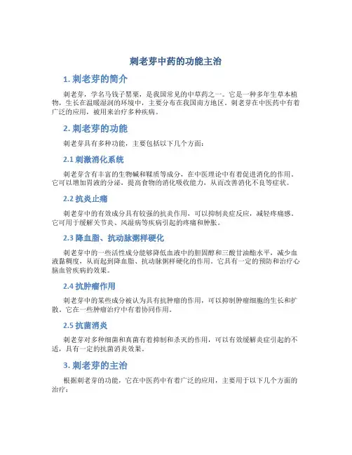 刺老芽中药的功能主治