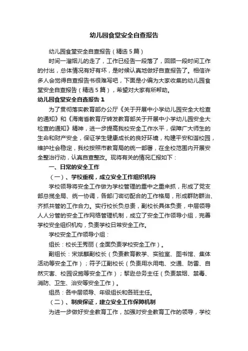 幼儿园食堂安全自查报告（精选5篇）