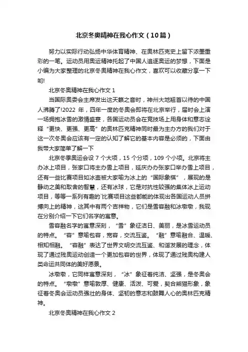 北京冬奥精神在我心作文（10篇）